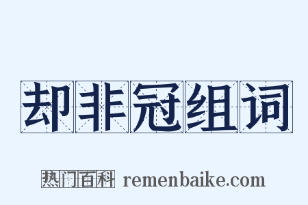 却非冠组词是什么意思的图片